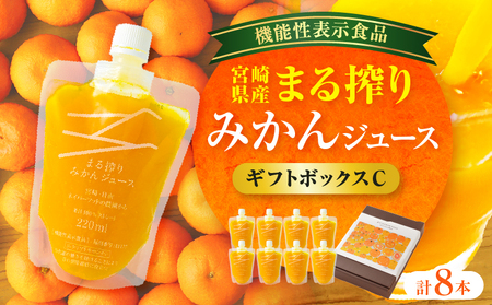 宮崎県産 まる搾りみかんジュース ギフトボックスC 220ml×8本 ジュース オレンジ 飲料
