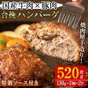 【ふるさと納税】国産牛肉と豚肉の手造りハンバーグ(計520g・130g×2個×2パック) 手ごね 合挽ハンバーグ 国産 おかず 惣菜 冷凍 冷凍ハンバーグ【焼肉GONZA】a-11-11