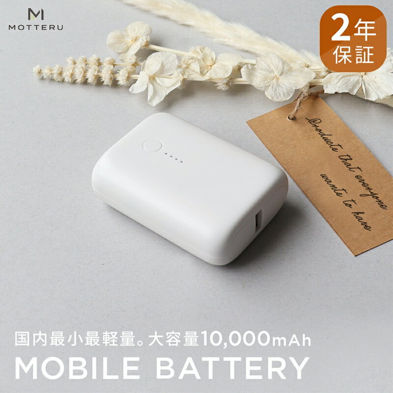 MOTTERU(モッテル) 国内最小最軽量 モバイルバッテリー PD18W 大容量10,000mAh スマホ約3回分充電 174g 2年保証（MOT-MB10001）　ホワイト【電熱ベスト 電熱服 ヒートベスト 神奈川県 海老名市 】