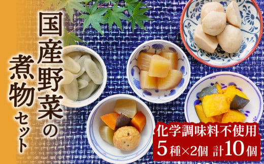 
国産野菜の煮物 5種10個 常温 和惣菜 和食 里いも ごぼう だいこん かぼちゃ 五目豆腐揚 田舎煮 化学調味料不使用 惣菜 おかず パウチ 宮城県 東松島市
