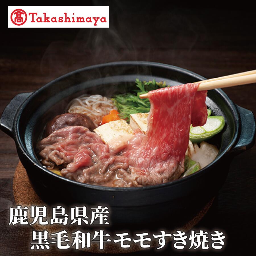 【ふるさと納税】＜高島屋選定品＞鹿児島県産黒毛和牛モモすき焼き400g【水迫畜産】