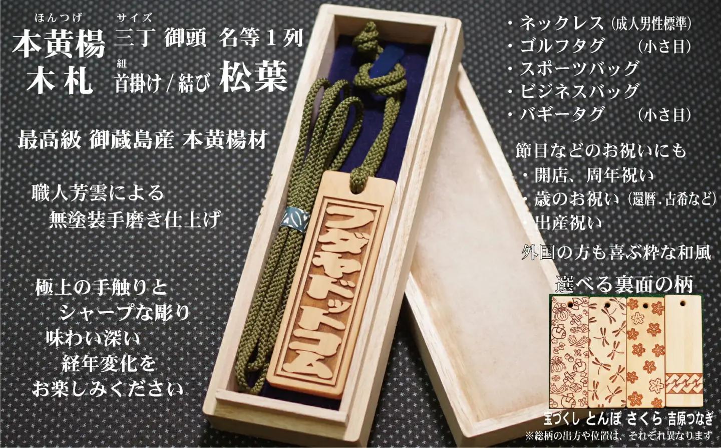 ネームタグ・ネックレス彫刻木札【名入れ等】御蔵島本黄楊（フダヤドットコム.三丁御頭）(紐：松葉、和柄：さくら)_0043-009-T04-5-3