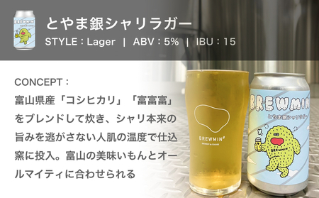 クラフトビール「とやま銀シャリラガー」6本セット 【BREWMIN'の定番ビール】 富山県 氷見市 地ビール ビール ６ 缶 詰め合わせ