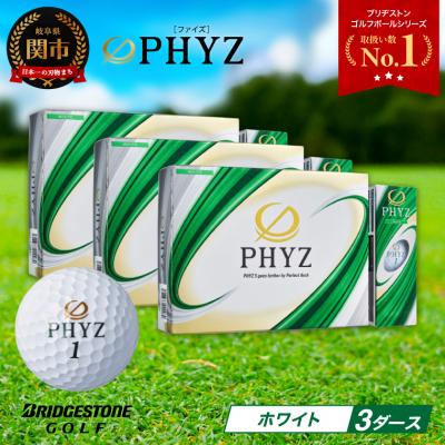 ふるさと納税 関市 3ダース PHYZ ホワイト ゴルフボール ゴルフ用品 ブリヂストン