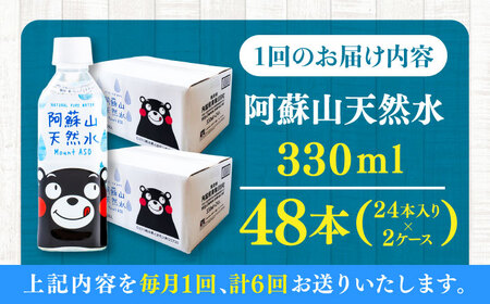 【全6回定期便】阿蘇山天然水 330ml 計48本(24本×2ケース) 天然水 水 ミネラルウォーター 備蓄 熊本 菊陽町【丸富産業株式会社】[BHDG021]