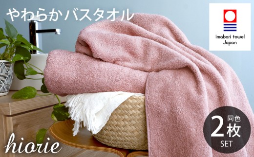 今治タオル 今治 やわらか 良質 バスタオル 2枚セット ＜ モスピンク ＞ ヒオリエ [I004800BT2MP]