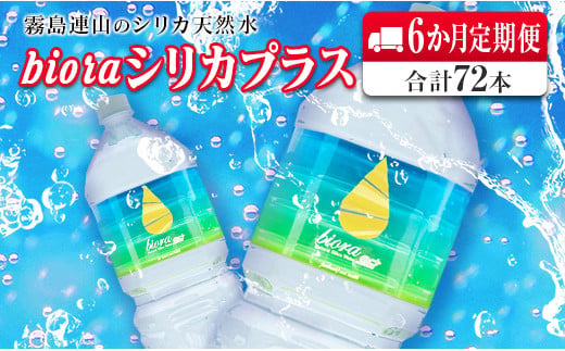 
◆霧島連山の天然シリカ水　bioraシリカプラス2000ml×12本【6か月定期便】合計72本
