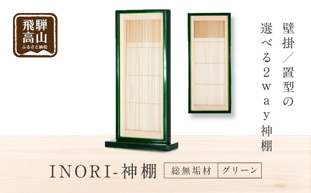 【年内配送 12月12日まで受付】モダン棚 「INORI-神棚〔グリーン〕」| 総無垢 伝統技法 春慶 春慶塗 神棚 工芸 工芸品 コンパクト 2way 壁掛け 置き型 モダン 飛騨高山 工匠館 GM008