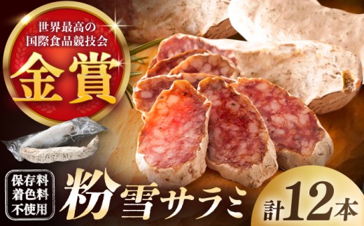 【11月発送】粉雪サラミ 贅沢12本 / シャルキュトリ ドライソーセージ 白かび つまみ 家飲み オードブル パーティー salami さらみ サラミ / 佐賀県 / 有限会社ふるさと倶楽部 [41ABCM022]