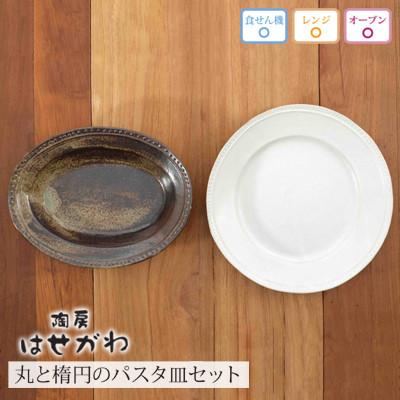 ふるさと納税 益子町 益子焼　丸と楕円のパスタ皿セット