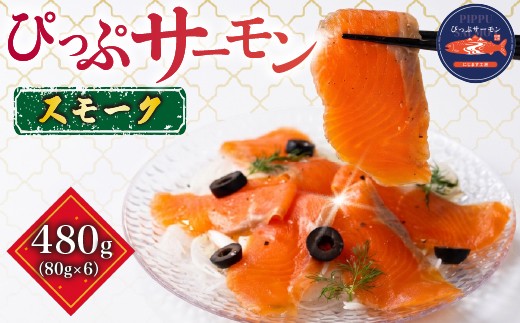 ぴっぷサーモン スモーク 冷燻仕上げ 480g (80g×6パック)【にじます工房】サーモン ニジマス トラウトサーモン 鱒 燻製 スライス アレンジ おつまみ 魚介 養殖 加工品 北海道 比布町 ぴっぷ 1009-002