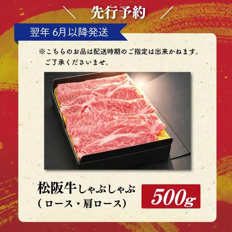 【2027年6月以降順次発送】松阪牛しゃぶしゃぶ(ﾛｰｽ･肩ﾛｰｽ)　500g　SS146