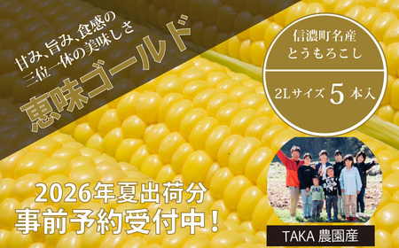 【2026年夏の予約受付開始！】信濃町名産とうもろこし『TAKA農園の恵味（めぐみ）ゴールド』2Lサイズ（1本450ｇ相当）×5本セット　スイートコーンの人気品種、予約受付中！  令和8年7月下旬から8月下旬まで随時出荷予定【長野県信濃町ふるさと納税】