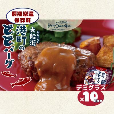 ふるさと納税 大船渡市 大船渡港町のととバーグ10個セット(デミグラス)