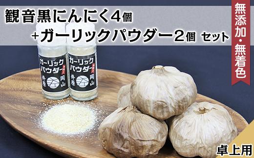 
            A-72観音黒にんにく4個＋ガーリックパウダー卓上用2個セット
          