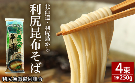 利尻昆布そば250g×4袋＜利尻漁業協同組合＞