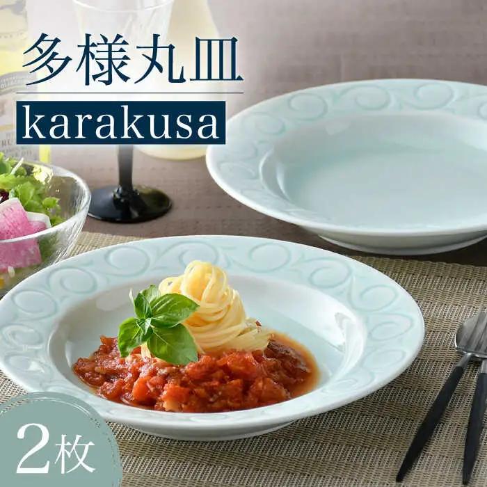 【波佐見焼】多様丸皿 2枚セット（karakusa）食器 プレート【正右衛門窯】[BG13] 波佐見焼