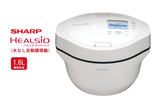 T103　SHARP ヘルシオ　ホットクック KN-HW16H-W（プレミアムホワイト） 【シャープ 電化製品 家電 キッチン キッチン家電 調理 調理家電 水なし自動調理鍋 水なし 無水 自動調理 自動調理鍋 時短 新生活 料理 料理家電 ごはん 無線LAN 正規品 1.6L 大阪府 八尾市 返礼品】