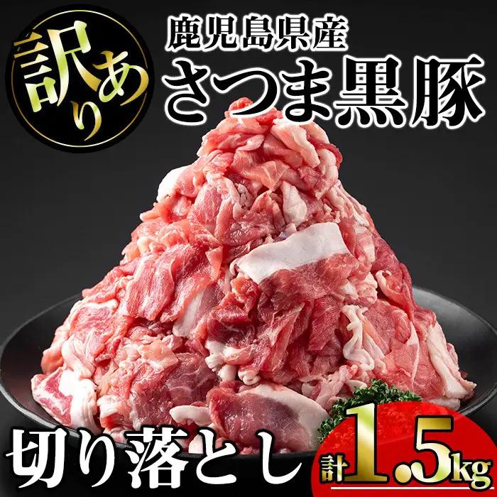 【訳あり】鹿児島県産 豚肉 さつま 黒豚 切り落とし (計1.5kg・250g×6P)【KNOT】 A691
