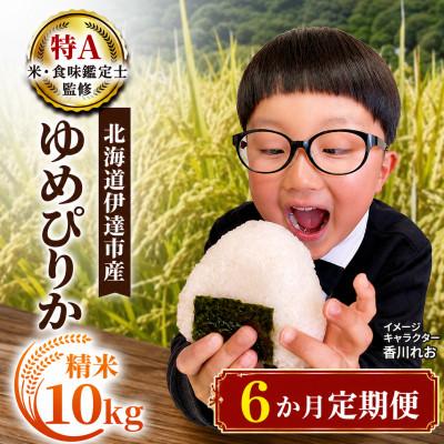 ふるさと納税 伊達市 【毎月定期便】北海道伊達市産 ゆめぴりか 10kg 精米全6回