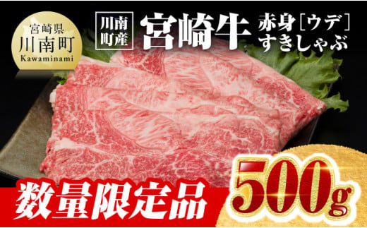 ※令和7年6月発送※【川南町産】宮崎牛赤身（ウデ）すきしゃぶ500g【牛肉 宮崎県産 九州産 牛 すき焼き スキヤキ しゃぶしゃぶ A5 5等級 肉 スライス】