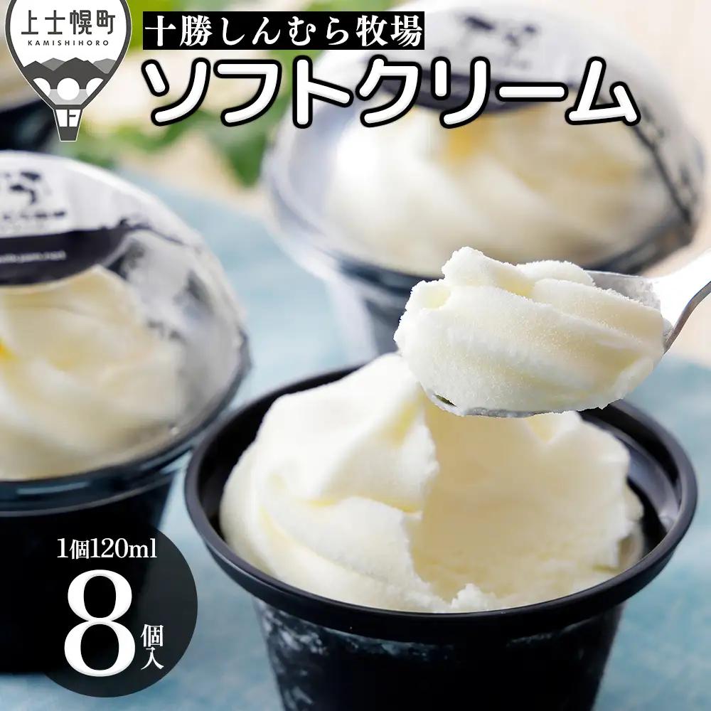 十勝しんむら牧場 ソフトクリーム 120ml×8個 北海道 スイーツ アイス アイスクリーム スイーツ 冷凍