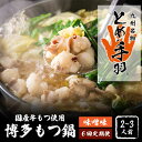 【ふるさと納税】【全6回定期便】九州名物 とめ手羽 博多 もつ鍋 セット 味噌味 2-3人前＜株式会社フェリックス＞那珂川市 定期便 もつ鍋 モツ鍋 もつなべ もつ鍋セット もつ 鍋 国産 牛 モツ とめ手羽 [GCE006]72000 72000円