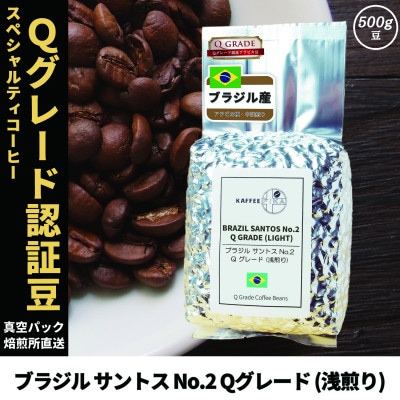 コーヒー豆 スペシャリティ Qグレード認証豆 ブラジル サントス No.2 浅煎り 500g【1620922】
