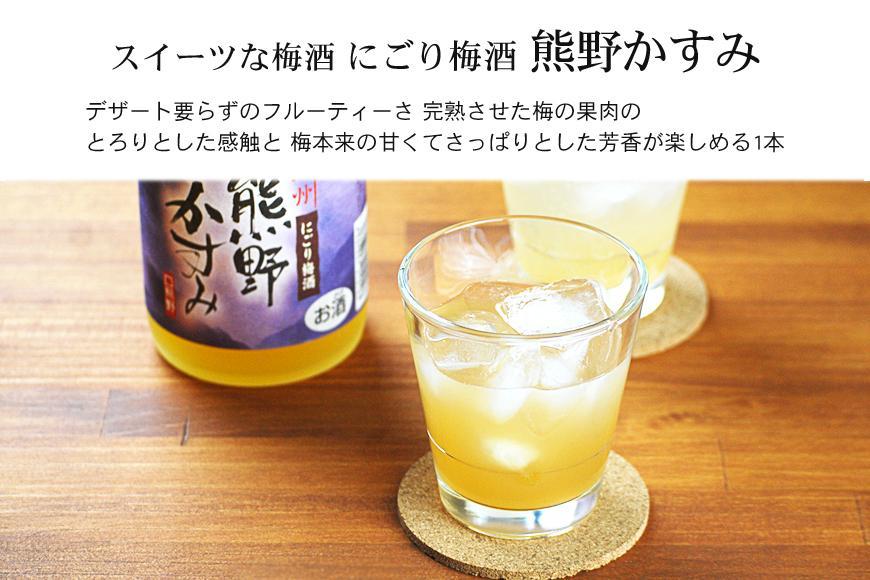 にごり梅酒 熊野かすみ 2本セット