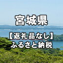 【ふるさと納税】宮城県への寄付（返礼品はありません）