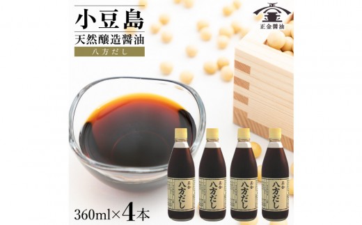 
                  小豆島 桶（こが）仕込 天然醸造 正金醤油 八方だし 360ml 4本
                