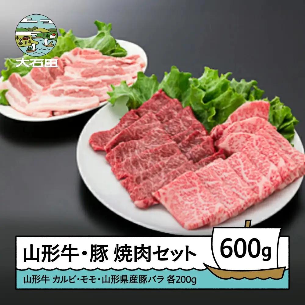 山形牛カルビ＆モモ＆山形県産豚バラ焼肉セット 計600g A4ランク以上 ik-gnkyx650