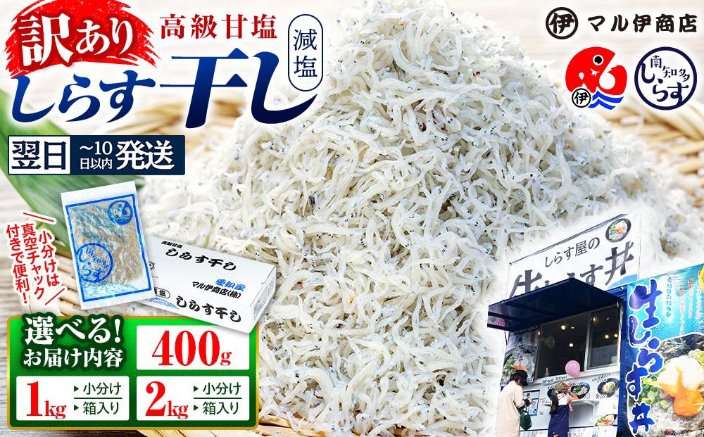 
                  【最短翌日発送】【小分け･容量が選べる】しらす 訳あり 400g～2kg しらす干し 小分け 冷凍 シラス ごはん おかず チャーハン パスタ 料理 大きめ ランキング こだわり 鮮度 天塩 マル伊商店 愛知県 南知多町 魚 お魚 鮮魚 夕食 晩ごはん シラス しらす しらすごはん shirasu sirasu SIRASU 人気シラス お手軽 簡単 お米に合う コメに合う 美味しい漬け丼 海鮮
                