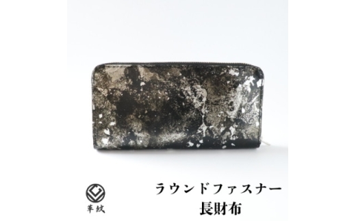 財布 京都レザー ラウンドファスナー 長財布 銀色 粋 1個 [革工房革紋 愛知県 岡崎市 ok23bzw440008] サイフ さいふ シンプル ファスナー付き ファスナー レザー 革
