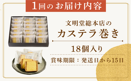 【全6回定期便】 カステラ巻 1箱 （18個入り）《長与町》《文明堂総本店》 [EAK011] / カステラ 文明堂 カステラ巻き カット済み ザラメ カステラ 文明堂 カステラ巻き カット済み ザラ