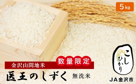 【令和6年産 先行予約】 5kg 精米（無洗米） 金沢山間地 コシヒカリ 「医王のしずく」 米 米 米 米 米 米 米 米 米 米 米 米 数量限定 JA金沢市 石川 金沢 加賀百万石 加賀 百万石 北陸 北陸復興 北陸支援