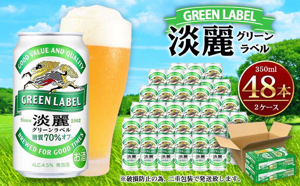 キリン淡麗 グリーンラベル350mL缶　2ケース（24本×2）　神戸工場