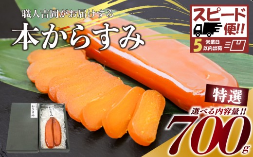 【スピード便】からすみ 【特選】 700g 高級 国産 カラスミ 唐墨 からすみパスタ からすみ茶漬け 珍味 酒の肴 つまみ 魚卵 職人吉岡 高知県 須崎市 日本酒 珍味からすみ 高級からすみ からすみ国産 カラスミ国産 おつまみ 人気 便利 お手軽 訳あり 祝い 記念日 父の日 魚介 海鮮  ギフト プレゼント おつまみからすみ からすみ茶漬け karasumi KARASUMI
