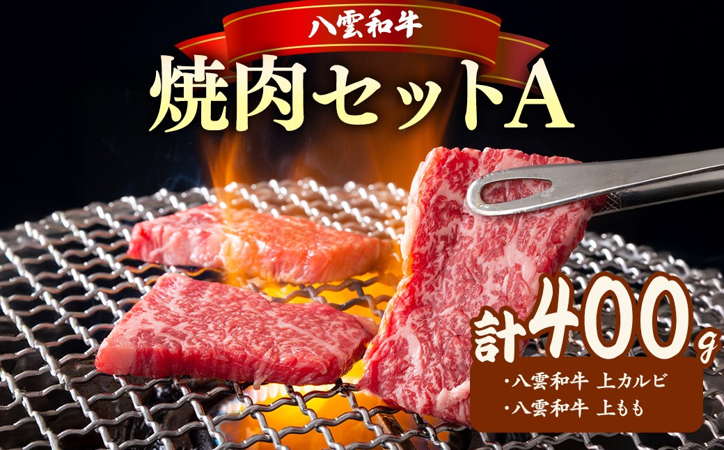 
                  八雲和牛 焼肉セットA ※沖縄・離島への配送不可
                