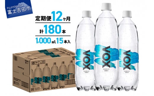 【12か月定期便】VOX バナジウム 強炭酸水 1000ml 15本(ストレート)