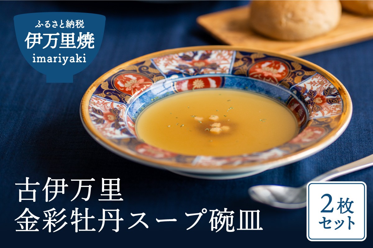 
                  【伊万里焼】古伊万里金彩牡丹スープ碗皿（2枚入り） 033-H1601
                