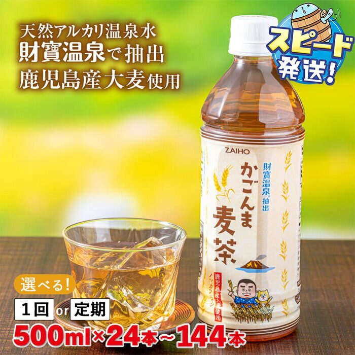 【ふるさと納税】【配送方法が選べる】 ＜すぐ届く！＞かごんま麦茶 500ml (通常便：24・48本 /定期便：24本or48本×3回・計72~144本) 麦茶 むぎ茶 鹿児島産 大麦 ペットボトル 財宝 温泉水 抽出 ノンカフェイン 鹿児島県 【財宝】