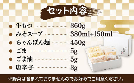 もつ鍋 味噌味 3人前 [ABDJ005] もつ鍋