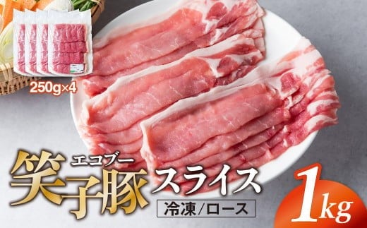 豚肉 ロース スライス 1kg (250g×4) 小分け 真空パック 冷凍 笑子豚 ロース肉 豚ロース 岩手県 金ケ崎町  しゃぶしゃぶ用(厚さ1mm)
