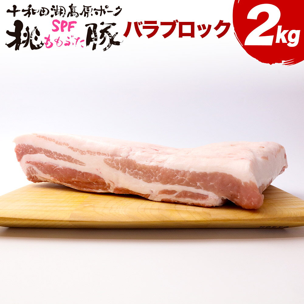 【ふるさと納税】豚肉 桃豚バラブロック 十和田湖高原ポークSPF桃豚 バラブロック 2kg バラ ブロック [桃豚バラブロック 自社ブランド豚 十和田湖高原ポーク SPF 桃豚 美味しい 肉 焼肉 バーベキュー]