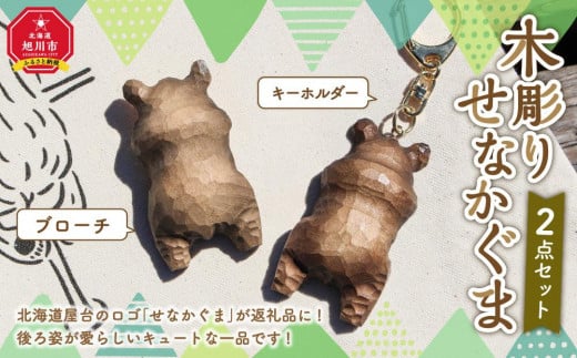 
木彫り　せなかぐま　２点セット
