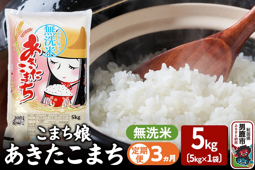 
                  令和7年産《定期便3ヶ月》『こまち娘』あきたこまち 無洗米（5kg×1袋） 吉運商店 秋田県 男鹿市 お米 お弁当 おにぎり [米 こめ コメ 無洗米 あきたこまち 秋田県 男鹿市 5kg]
                
