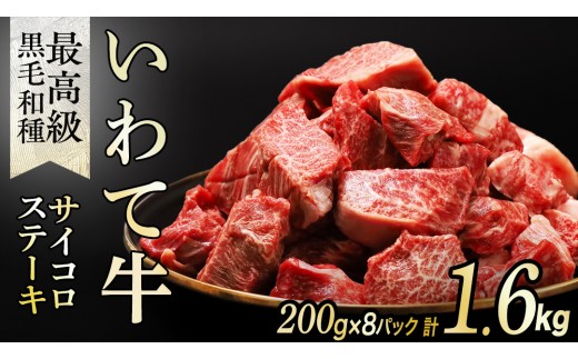 【11月発送】黒毛和牛 いわて牛 職人手切り ひとくちステーキ 1.6kg (200g×8) ウデ モモ 小分け 乱切り 和牛 牛肉 牛 肉 岩手牛 200g 職人 手切り キャンプ バーベキュー BBQ イワテ牛 切り落とし 焼肉 やきにく ひとくち ステーキ サイコロステーキ カットステーキ サイコロ 国産牛 ブランド牛 手切り 国産 冷凍 一口サイズ 贅沢 岩手 紫波町 (AB160-11)
