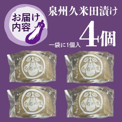 ふるさと納税 泉佐野市 なすぬか漬け「泉州久米田漬け」(4個)水茄子 005A700 |  | 03