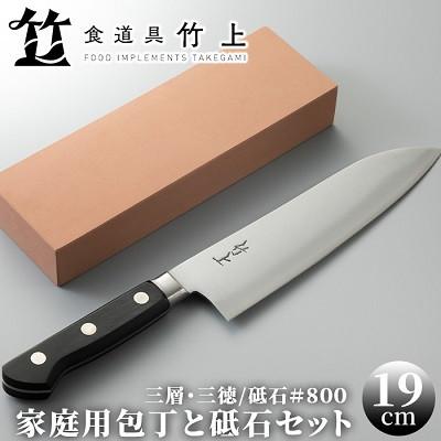 ふるさと納税 南丹市 【京都 食道具竹上】 家庭用包丁と砥石セット (三徳&amp;中砥石#800 万能使い用 三層タイプ)